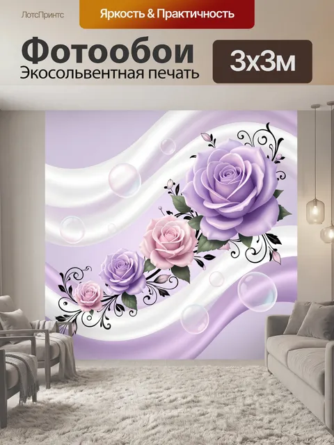 Фотообои Лавандовые и розовые розы