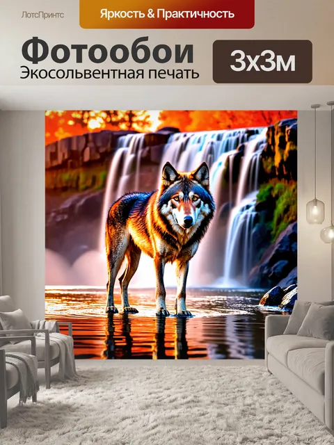 Фотообои с волком, который стоит у водопада, отражающего красные и оранжевые оттенки заката, с его шерстью блестящей…