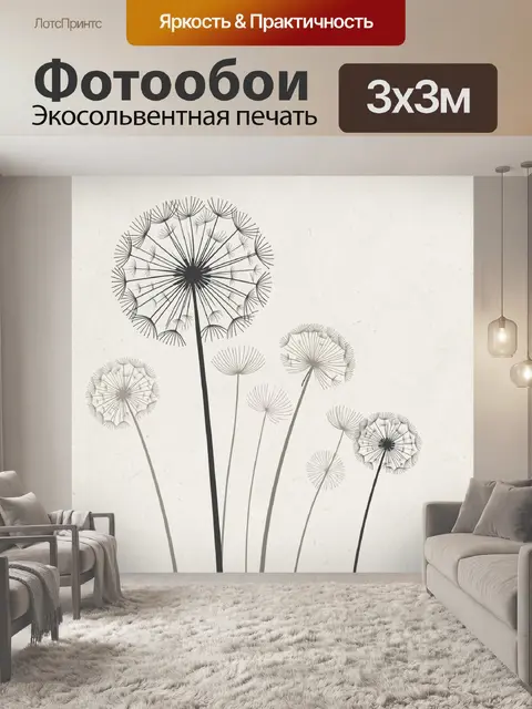 Фотообои Минималистичные одуванчики на светлом фоне