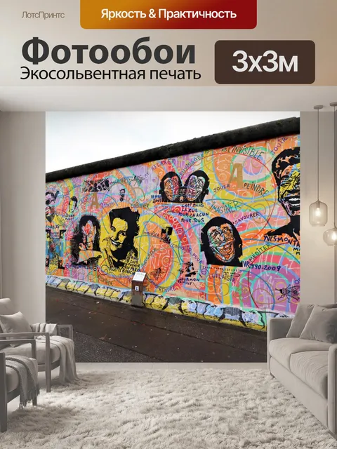 Фотообои Галерея восточной стороны Берлинской сте