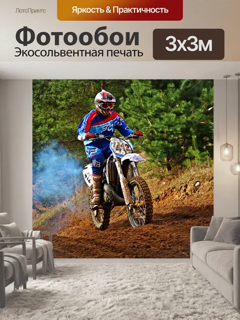 Фотообои Эндуро