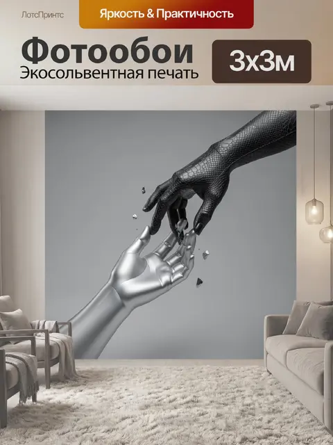 Фотообои Контрастные руки в футуризме