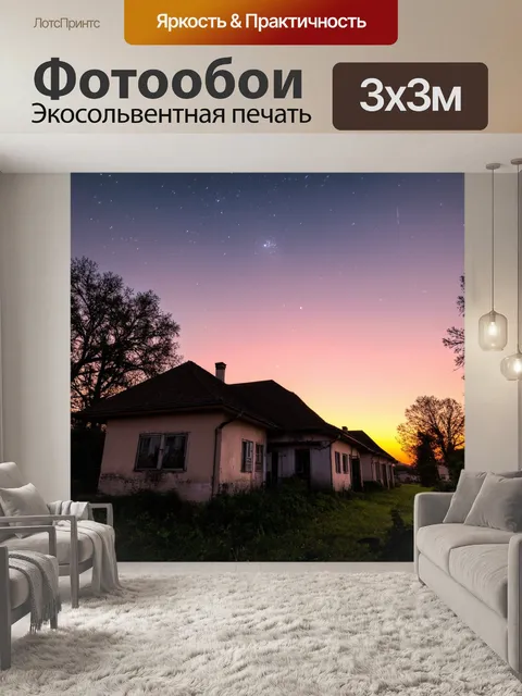 Фотообои закат на родине, где старые дома потихоньку погружаются в сумерки, а звезды начинают появляться, даря нам…