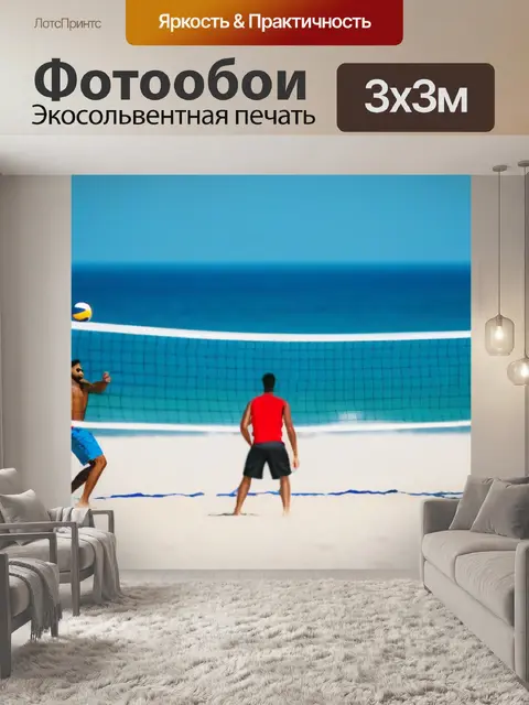 Фотообои друзья, играющие в пляжный волейбол, спасатель рядом