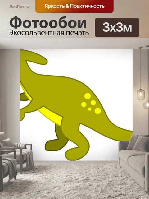 Фотообои Динозавр
