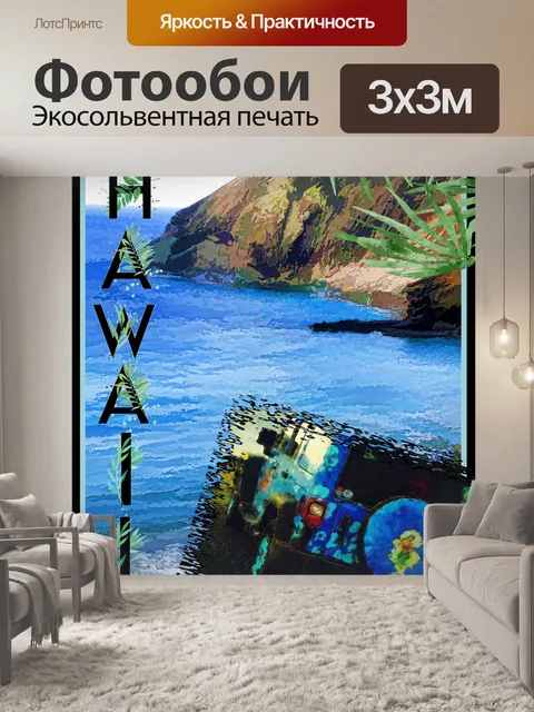 Фотообои Гавайский туристический плакат
