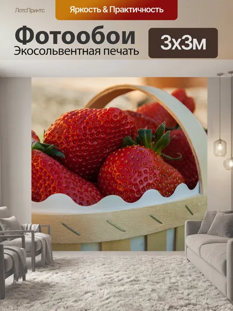 Фотообои Корзина
