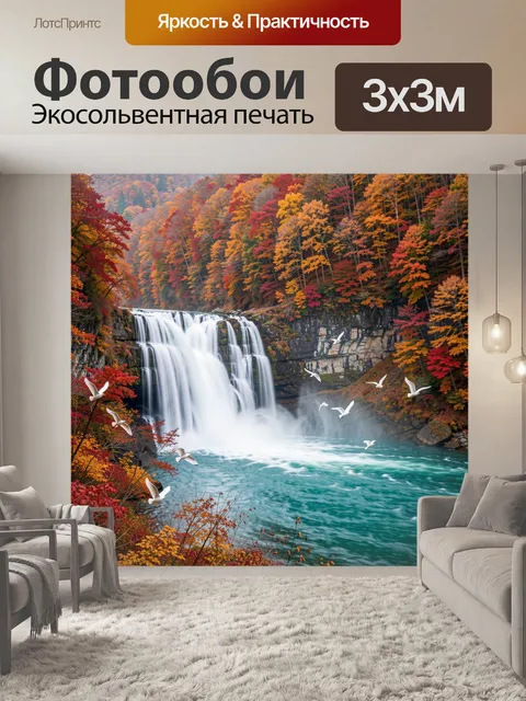 Фотообои Осенний водопад в горах