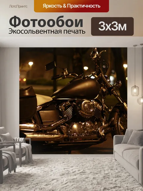 Фотообои Мотоцикл