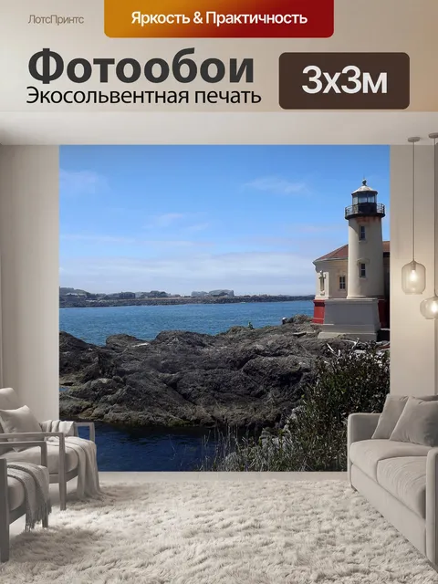 Фотообои Маяк