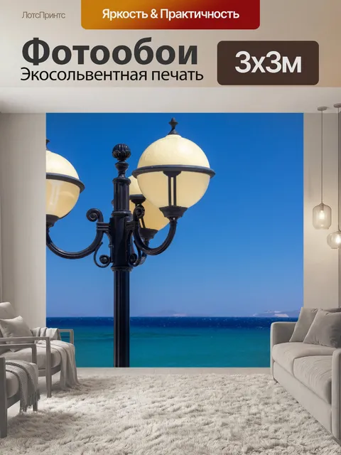 Фотообои Лампа у моря
