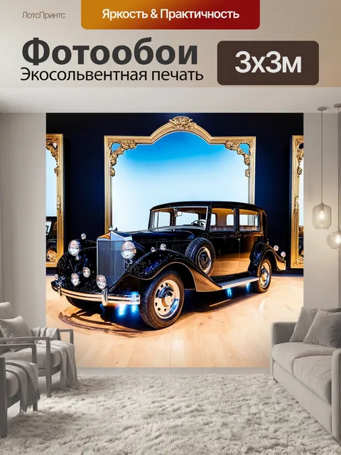 Фотообои машина в стиле барокко, огромные зеркала и живописные пейзажи, на ярком фоне