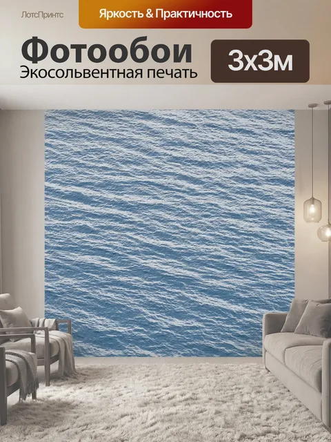 Фотообои Волна