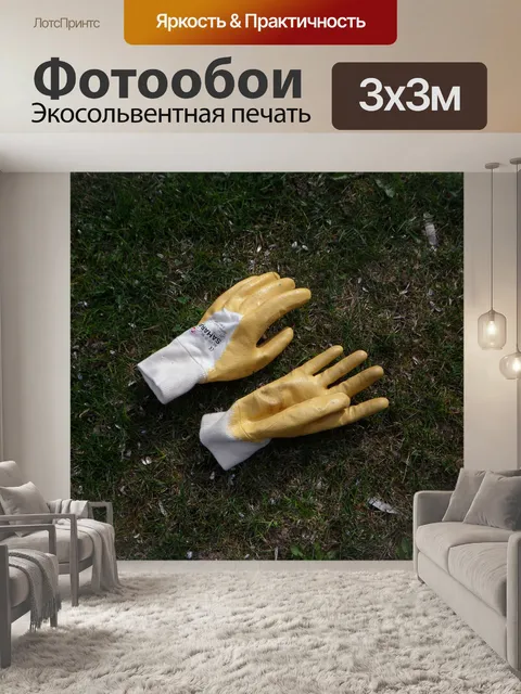 Фотообои Перчатки