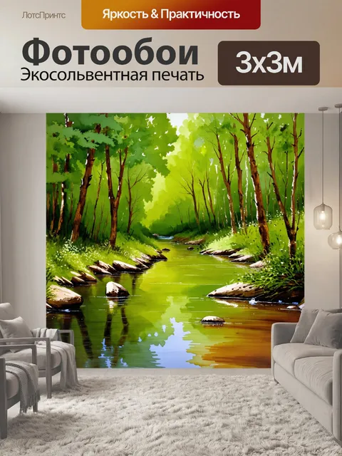 Фотообои спокойный лесной ручей