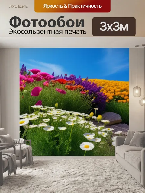 Фотообои пейзаж с цветами это смешной