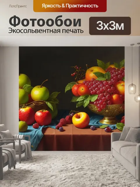 Фотообои как написать натюрморт с фруктами