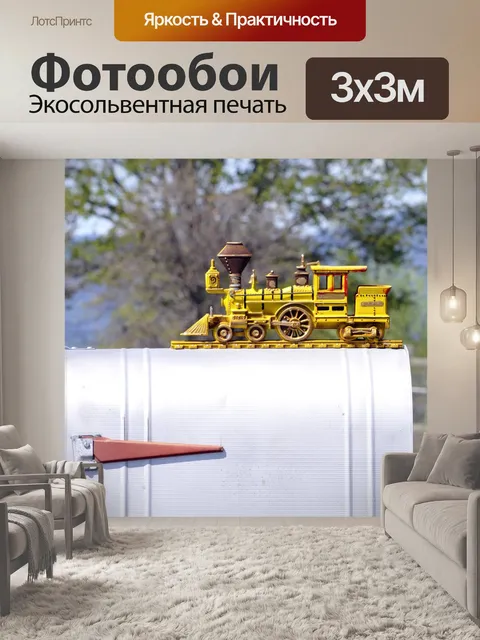 Фотообои Поезд почтовых ящиков