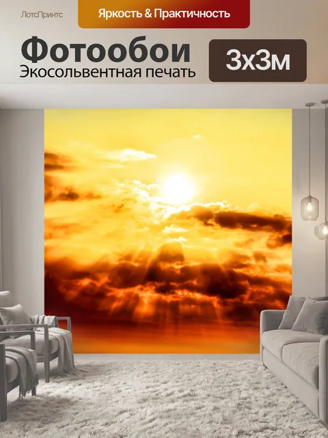 Фотообои Небо в огне