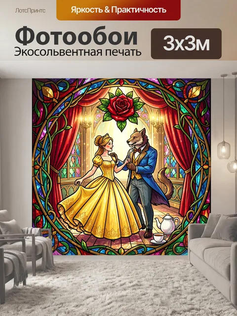 Фотообои Принцесса и волк на балу