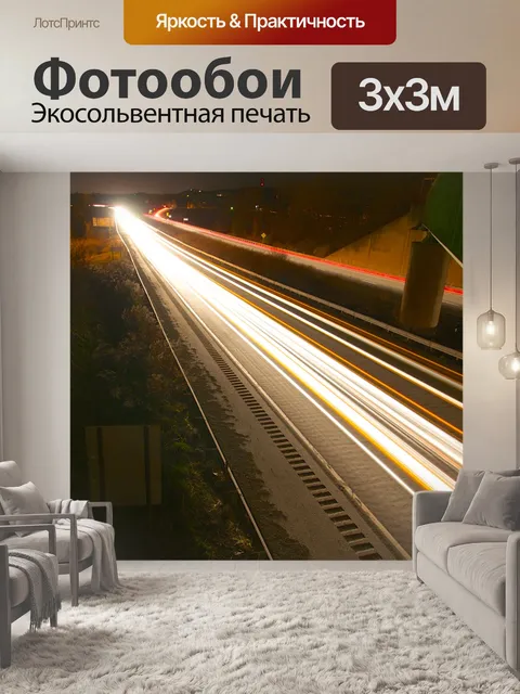 Фотообои Полосы шоссе огни