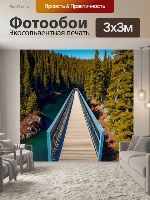 Фотообои путешествующий мост, который уходит в тайгу, окружённый глубокими закутками и живописными озёрами