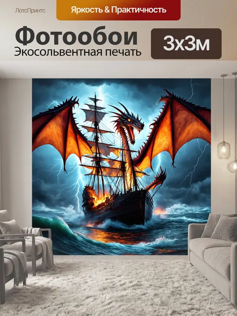 Фотообои дракон, корабль в буре, где дракон появляется из волн, его драконьи черты выделяются на фоне молний и бури