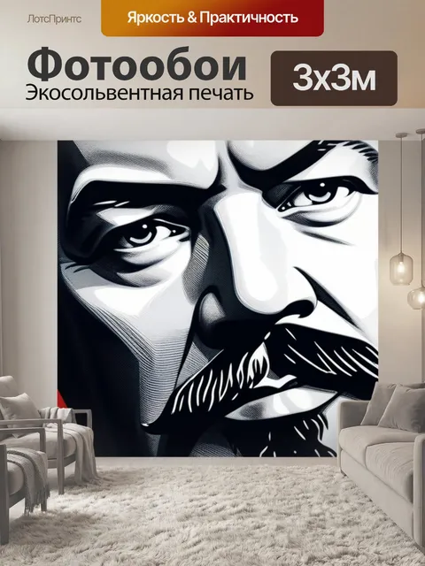 Фотообои с лениным вдохновляющий