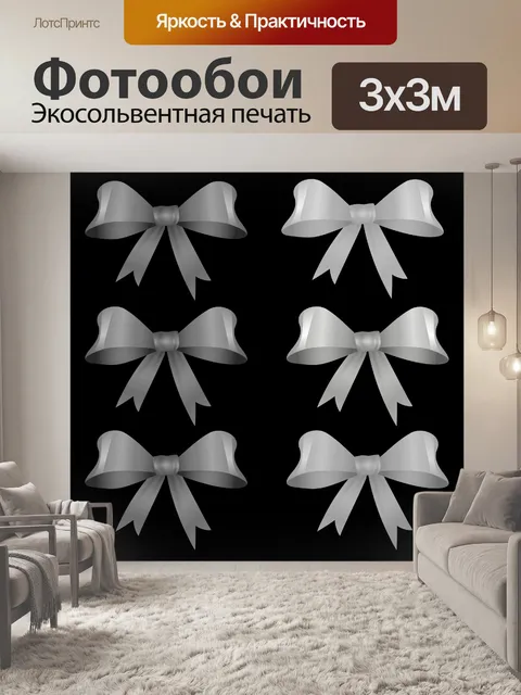 Фотообои Шесть белых серебряных бантов
