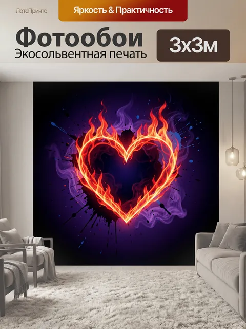 Фотообои Огненное сердце в фиолетовом дыме