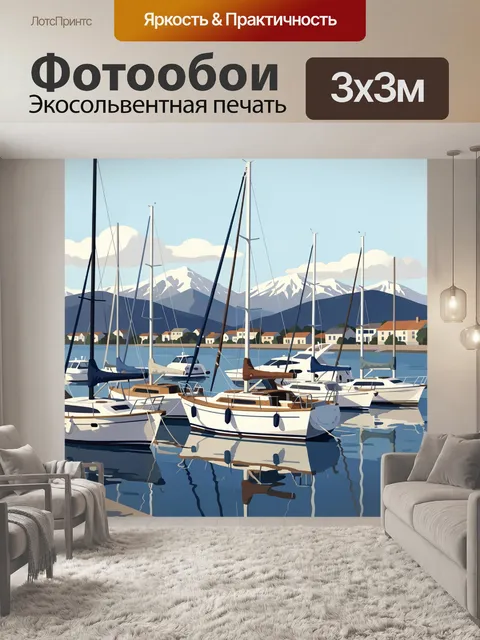 Фотообои Яхты в горной гавани