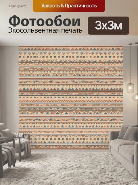 Фотообои Геометрический этно-паттерн полосы