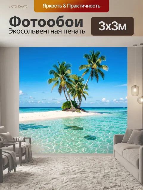 Фотообои Тропический остров с пальмами