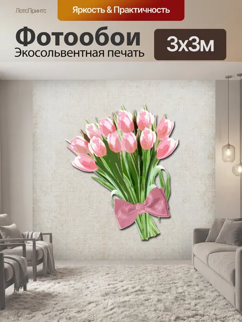 Фотообои Розовые тюльпаны Иллюстрации с бантом