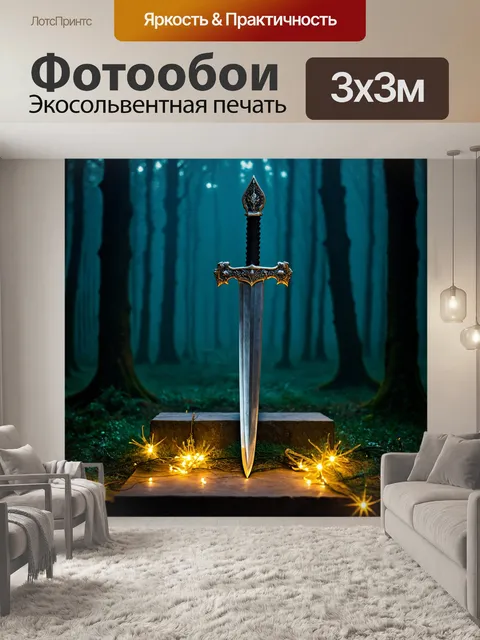 Фотообои меч, покоится на altar в темном лесу, окутан туманом, с мерцающими огнями фей, которые танцуют вокруг