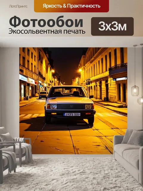 Фотообои машина в стиле экспрессионизм, передающие атмосферу вечерней прогулки с улицами, залитыми желтым светом