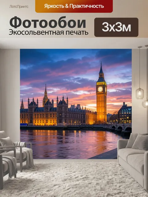 Фотообои Лондонский Биг-Бен на закате