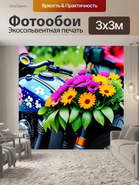 Фотообои мотоцикл, украшенный цветами с друзьями