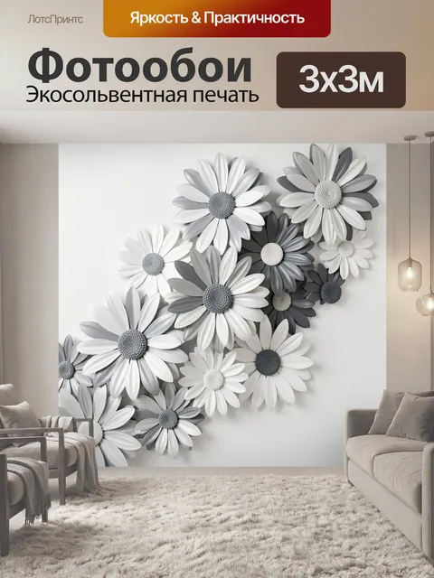 Фотообои Объемные ромашки в серых тонах