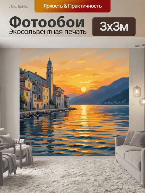 Фотообои Приморский городок на закате