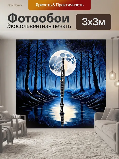 Фотообои кларнет, застывший в моменте, отражает свет мягкой луны, его поверхность сверкает как полированные камни
