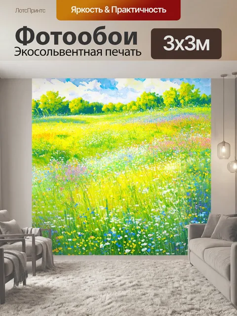 Фотообои спокойные цветочные луга, усеянные дикими цветами, выполненные в технике акварельного "постимпрессионизма"