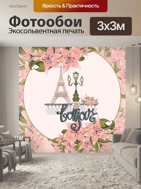 Фотообои Парижский плакат