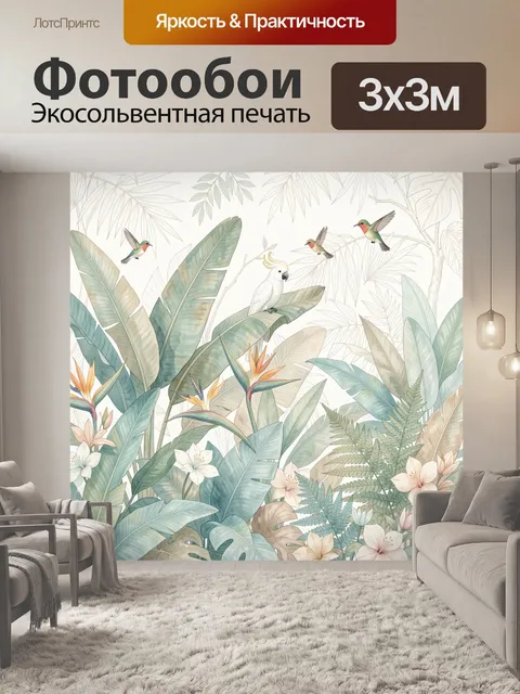 Фотообои Тропические птицы среди листвы