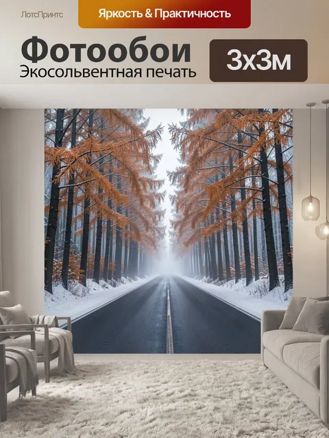 Фотообои Зимняя дорога в хвойном лесу