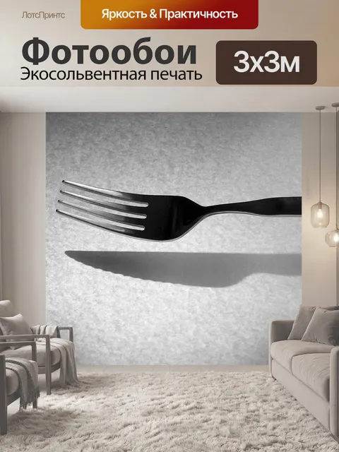 Фотообои Вилка