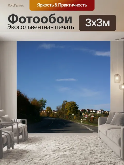 Фотообои Дорога