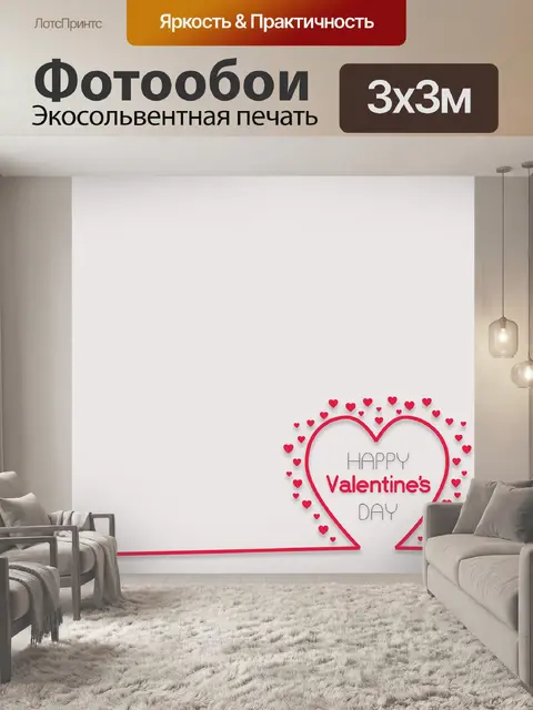 Фотообои Открытка с Днем Святого Валентина