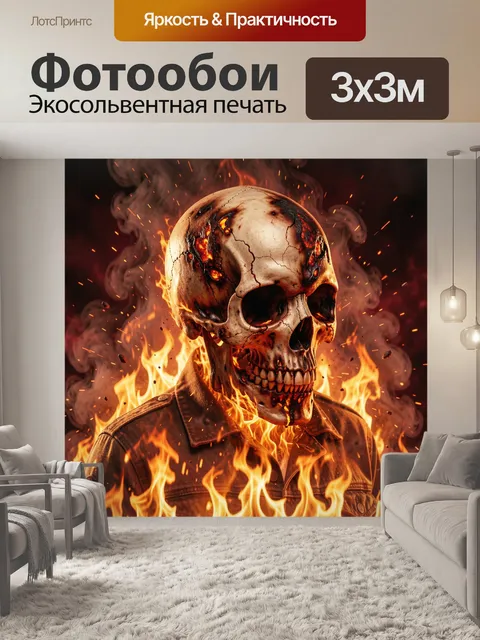Фотообои Горящий череп в огне
