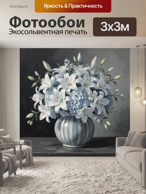 Фотообои Белые лилии в полосатой вазе